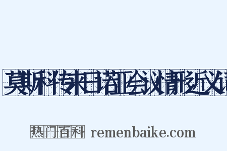 莫斯科传来日诺亚会议情形近义词是什么意思的图片